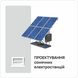 Проектування сонячних електростанцій