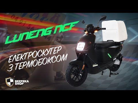 Електроскутер LVNENG NCF 2100W 60V24Ah Кур'єр 1529995 фото