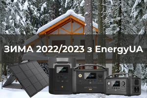 Как "безболезненно" перезимовать? Все необходимое, чтобы не зависеть от отключений электроэнергии и перебоев с отоплением в 2022/2023 году в EnergyUA.