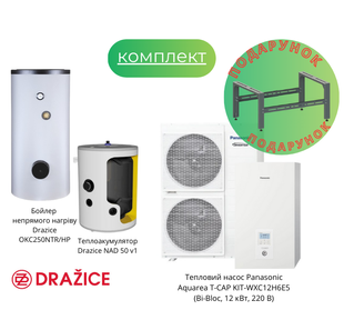 Пакетна пропозиція Panasonic Aquarea T-CAP KIT-WXC12H6E5 (Bi-Bloc, 12 кВт, 220 В)+ Drazice OKC250 NTR/HP + Теплоакумулятор Drazice NAD 50 v1 1512706 фото